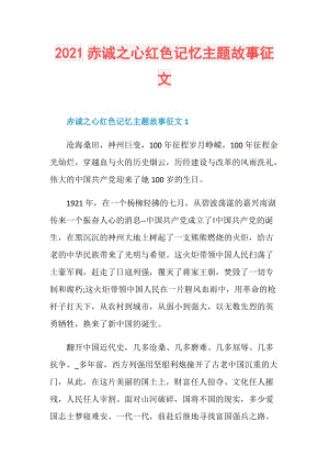 2021赤诚之心红色记忆主题故事征文.doc