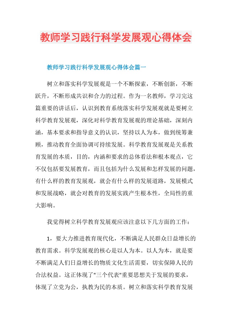 教师学习践行科学发展观心得体会.doc_第1页