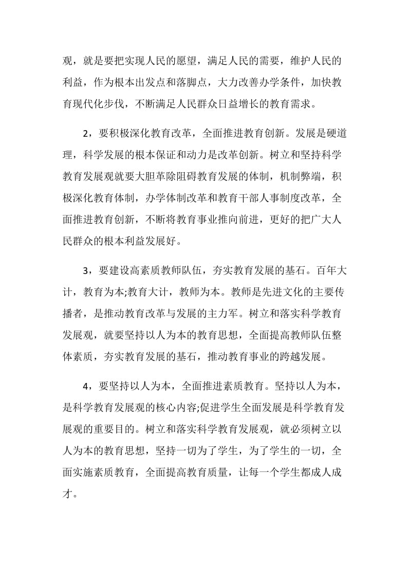 教师学习践行科学发展观心得体会.doc_第2页