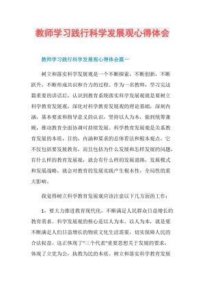 教师学习践行科学发展观心得体会.doc