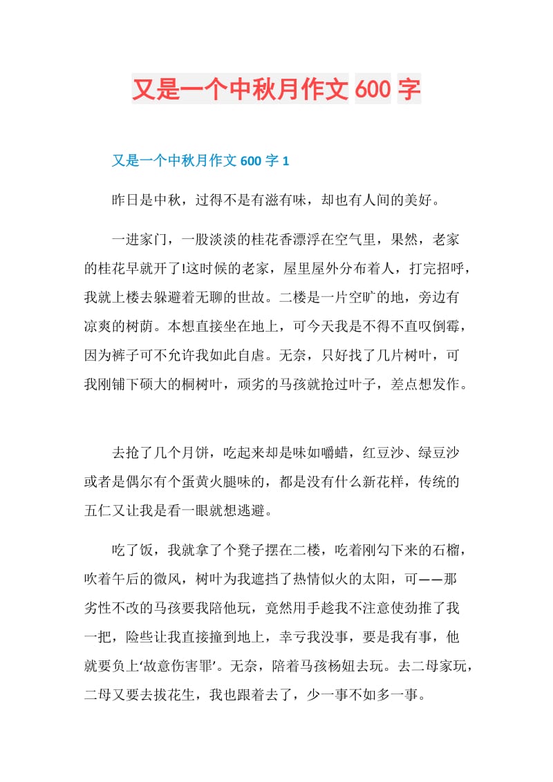 又是一个中秋月作文600字.doc_第1页