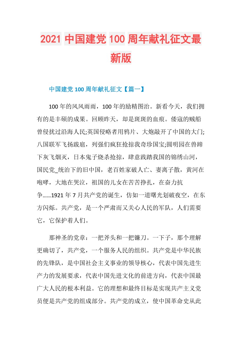 2021中国建党100周年献礼征文最新版.doc_第1页