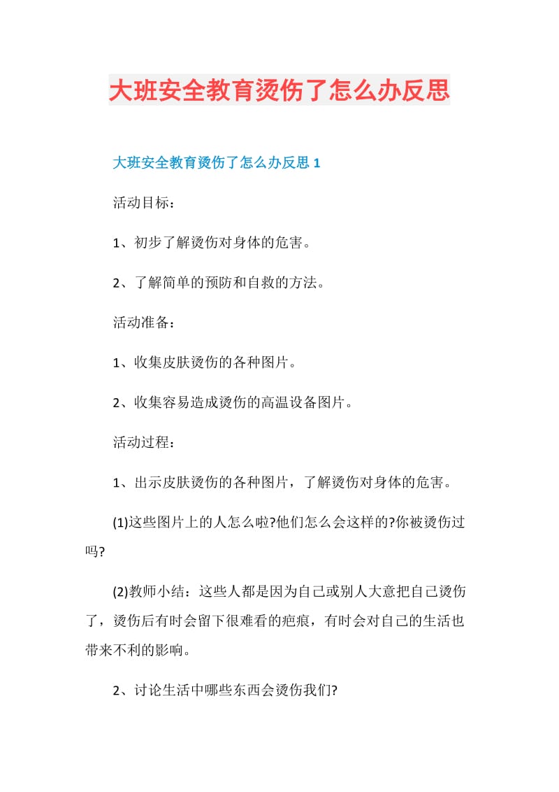 大班安全教育烫伤了怎么办反思.doc_第1页