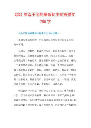 2021与众不同的寒假初中优秀作文750字.doc