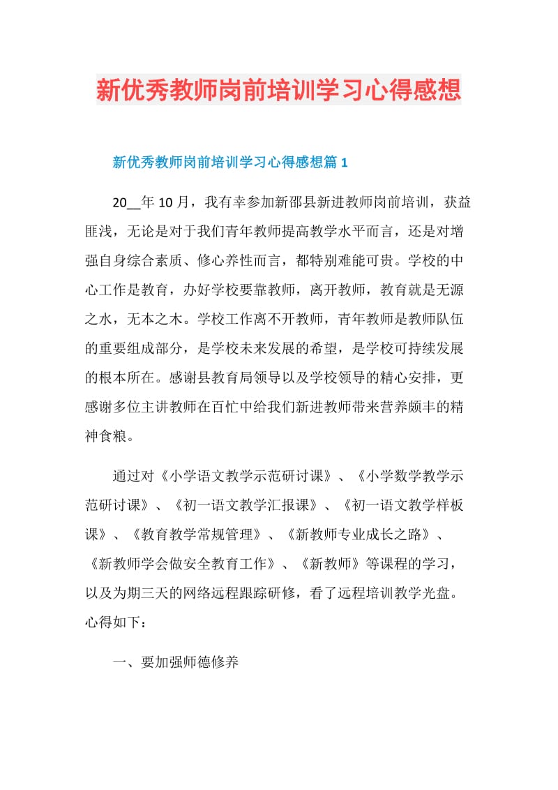 新优秀教师岗前培训学习心得感想.doc_第1页