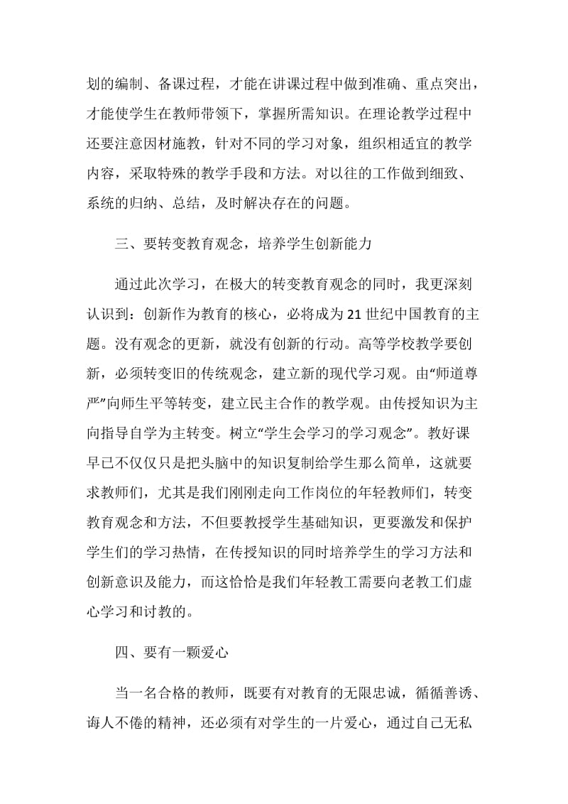 新优秀教师岗前培训学习心得感想.doc_第3页