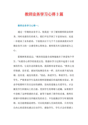 教师业务学习心得3篇.doc