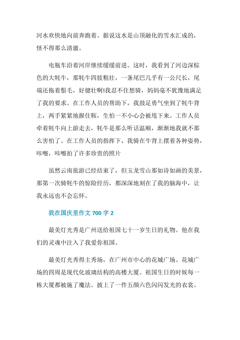 我在国庆里作文700字.doc_第2页