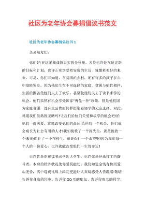 社区为老年协会募捐倡议书范文.doc