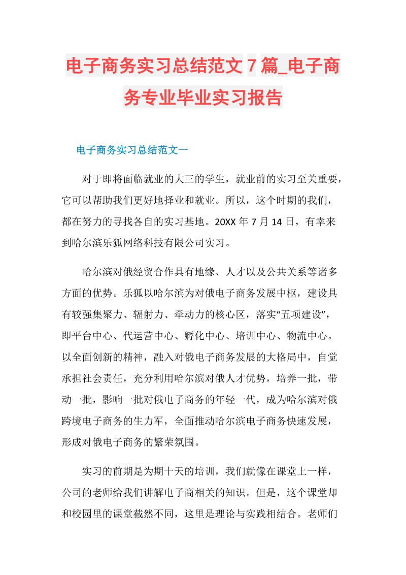 电子商务实习总结范文7篇_电子商务专业毕业实习报告.doc_第1页