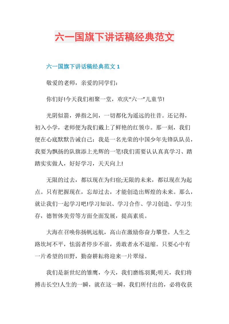 六一国旗下讲话稿经典范文.doc_第1页