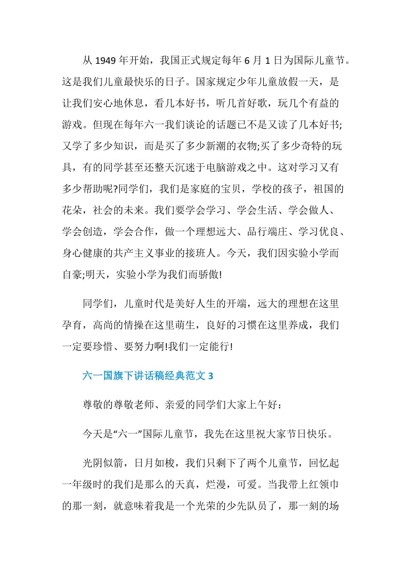 六一国旗下讲话稿经典范文.doc_第3页