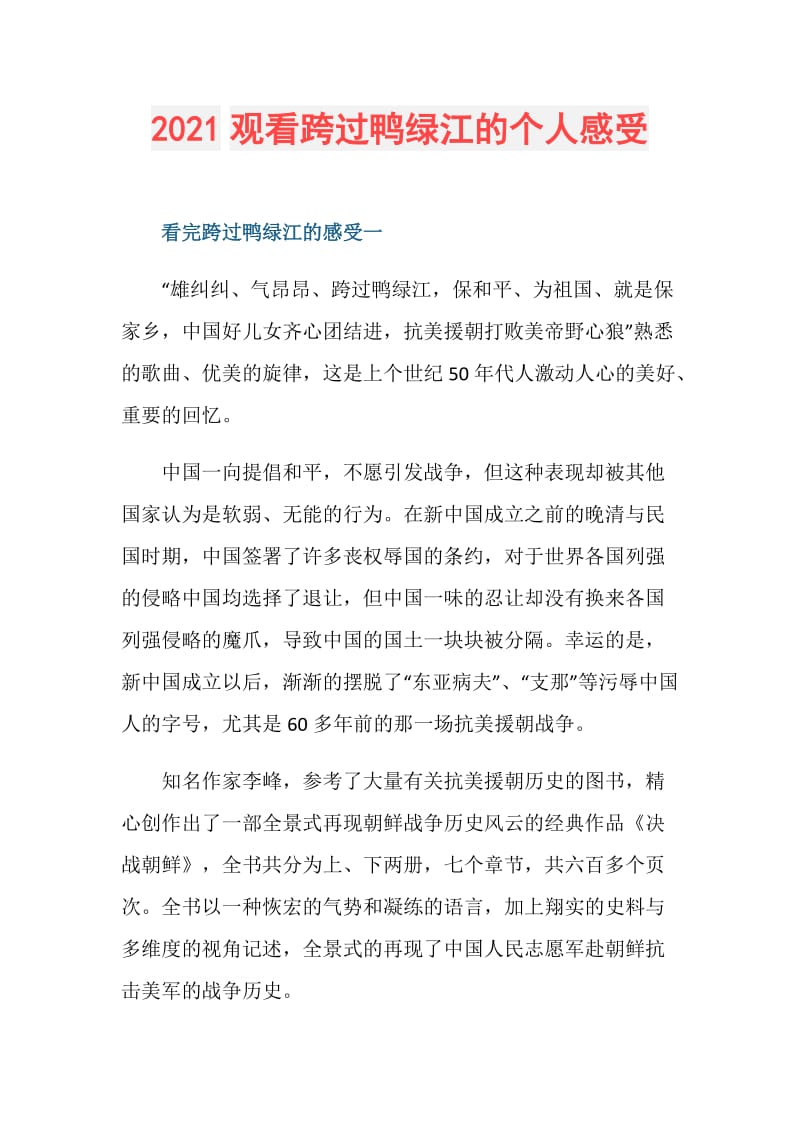 2021观看跨过鸭绿江的个人感受.doc_第1页