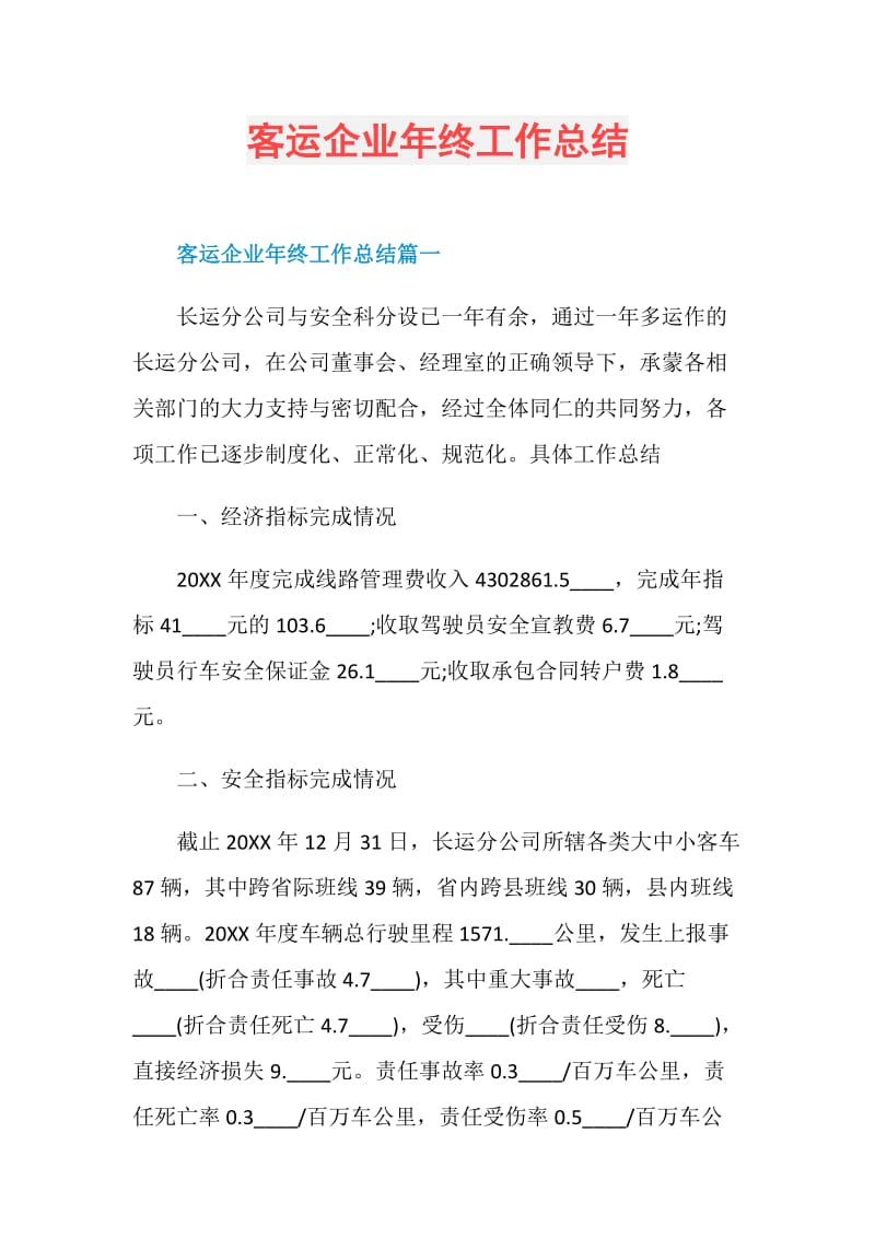 客运企业年终工作总结.doc_第1页