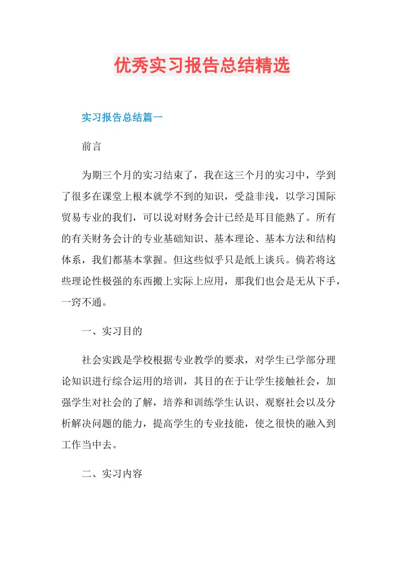 优秀实习报告总结精选.doc_第1页