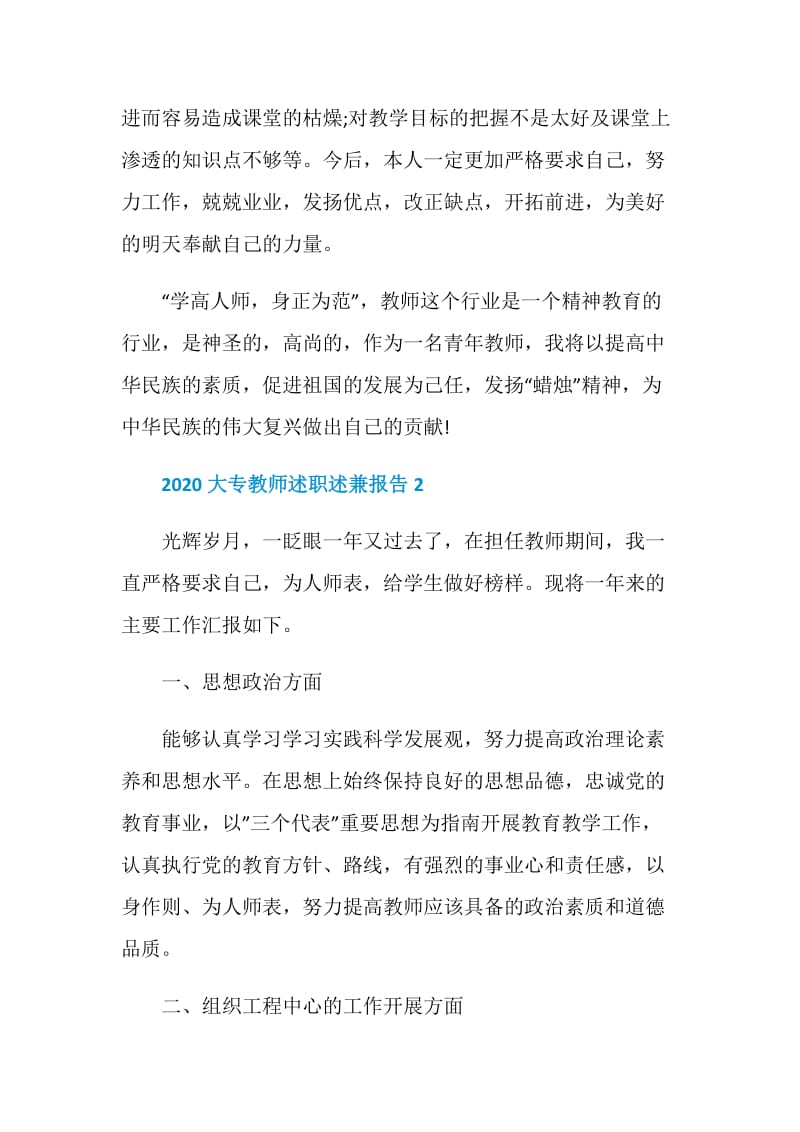 2020大专教师述职述兼报告精选.doc_第3页