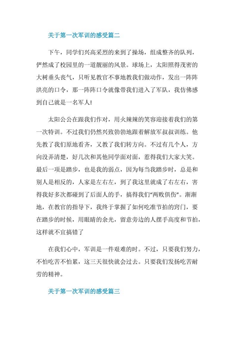 关于第一次军训的感受.doc_第3页