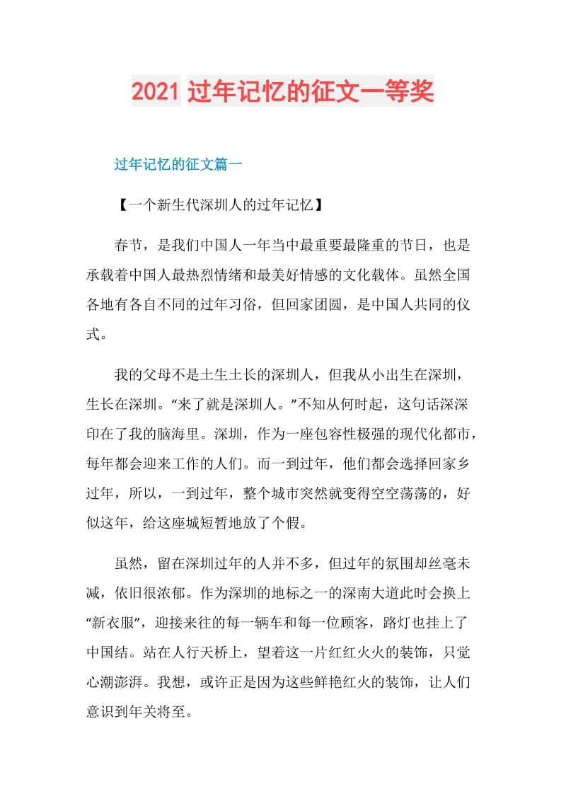 2021过年记忆的征文一等奖.doc_第1页