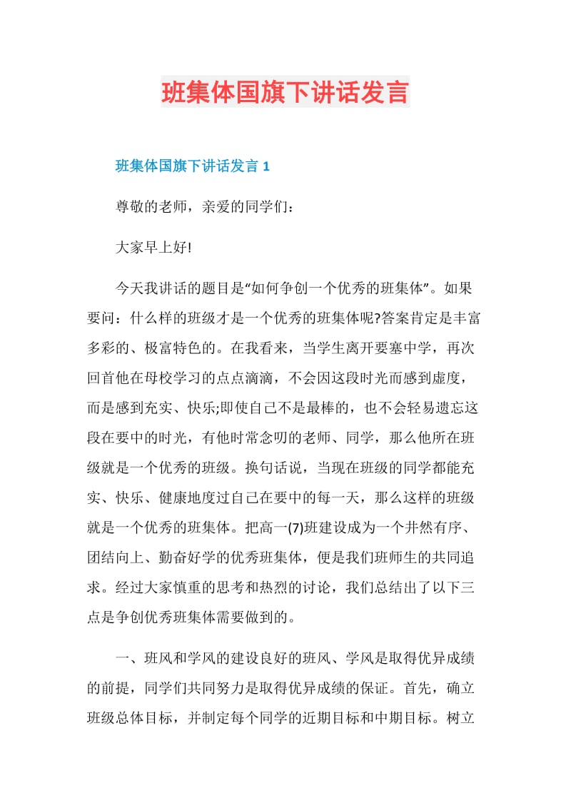 班集体国旗下讲话发言.doc_第1页