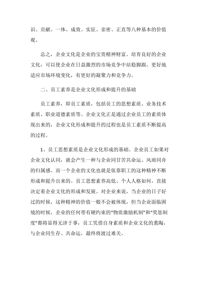 企业文化与员工素养.doc_第2页