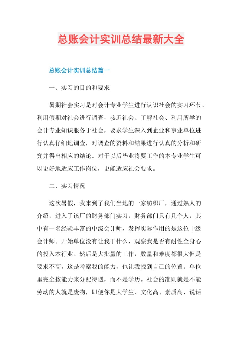 总账会计实训总结最新大全.doc_第1页