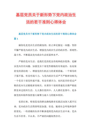 基层党员关于新形势下党内政治生活的若干准则心得体会.doc