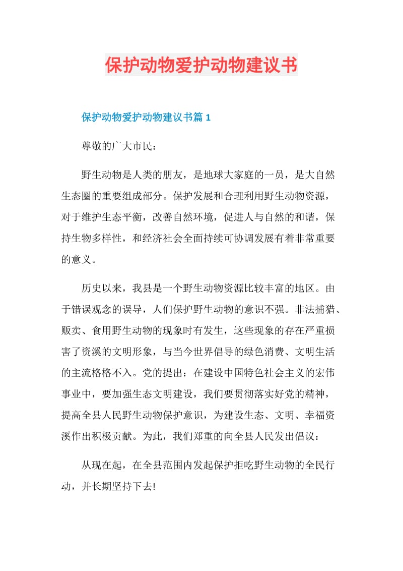 保护动物爱护动物建议书.doc_第1页