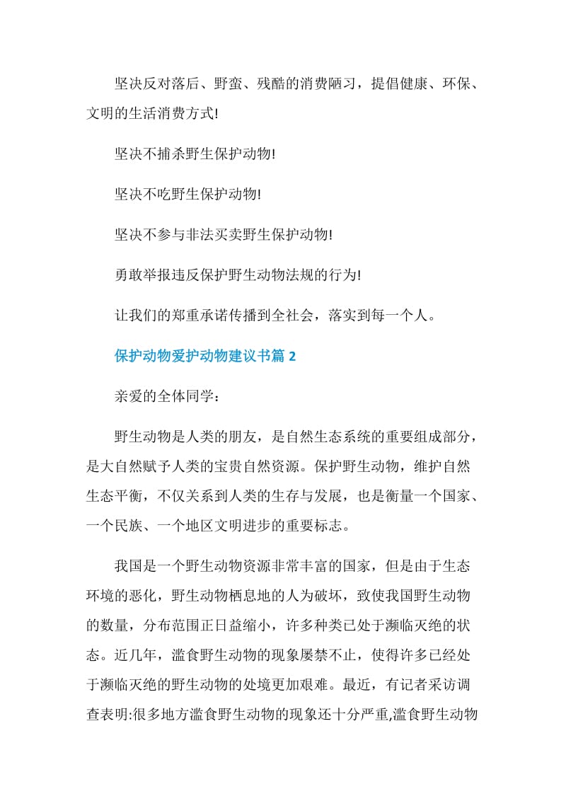 保护动物爱护动物建议书.doc_第2页