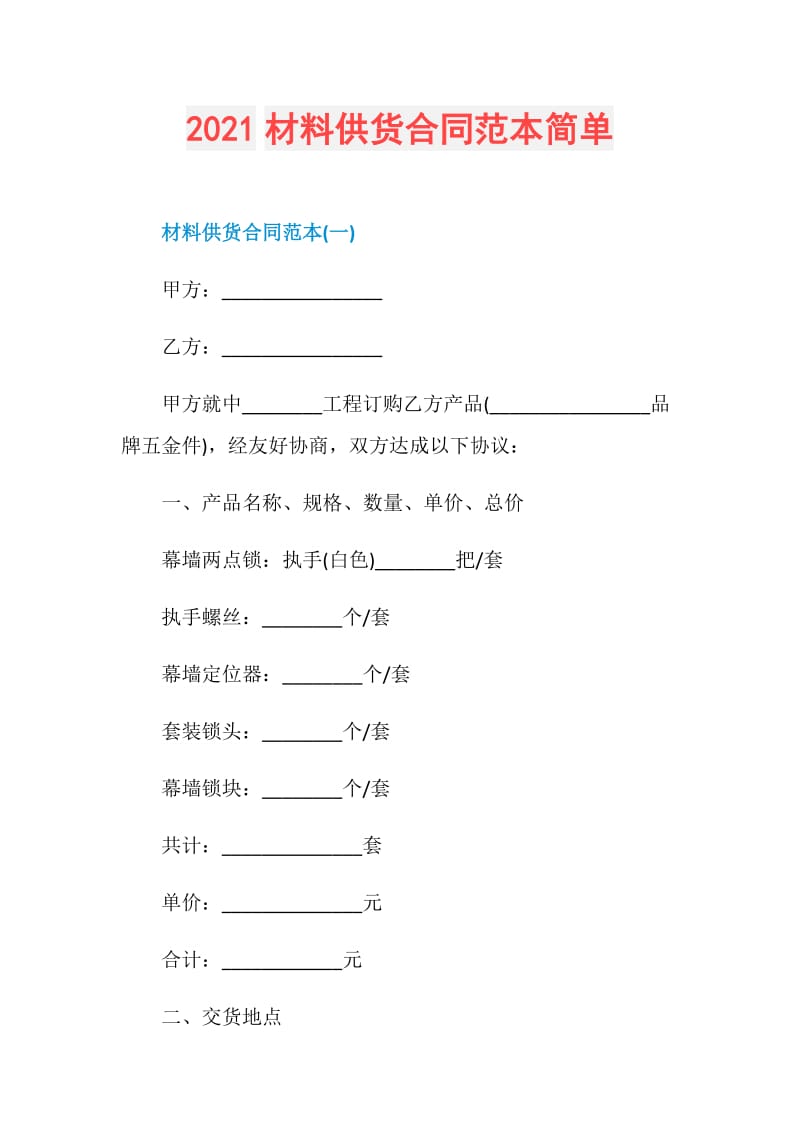 2021材料供货合同范本简单.doc_第1页