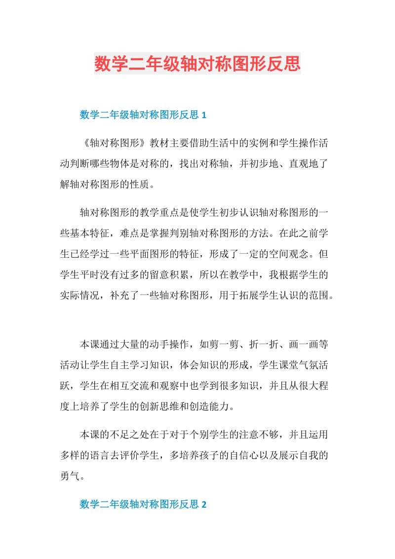 数学二年级轴对称图形反思.doc_第1页