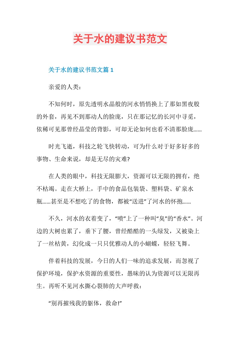 关于水的建议书范文.doc_第1页