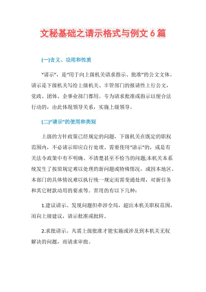 文秘基础之请示格式与例文6篇.doc