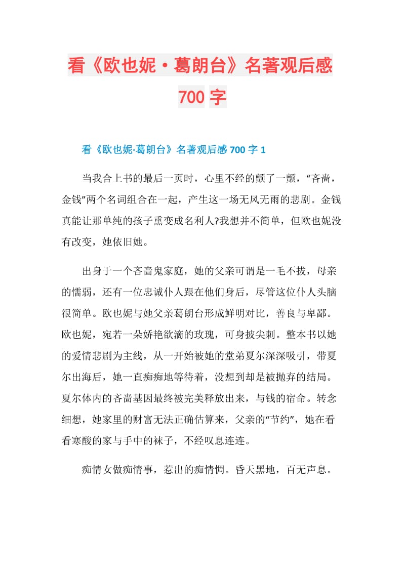 看《欧也妮·葛朗台》名著观后感700字.doc_第1页