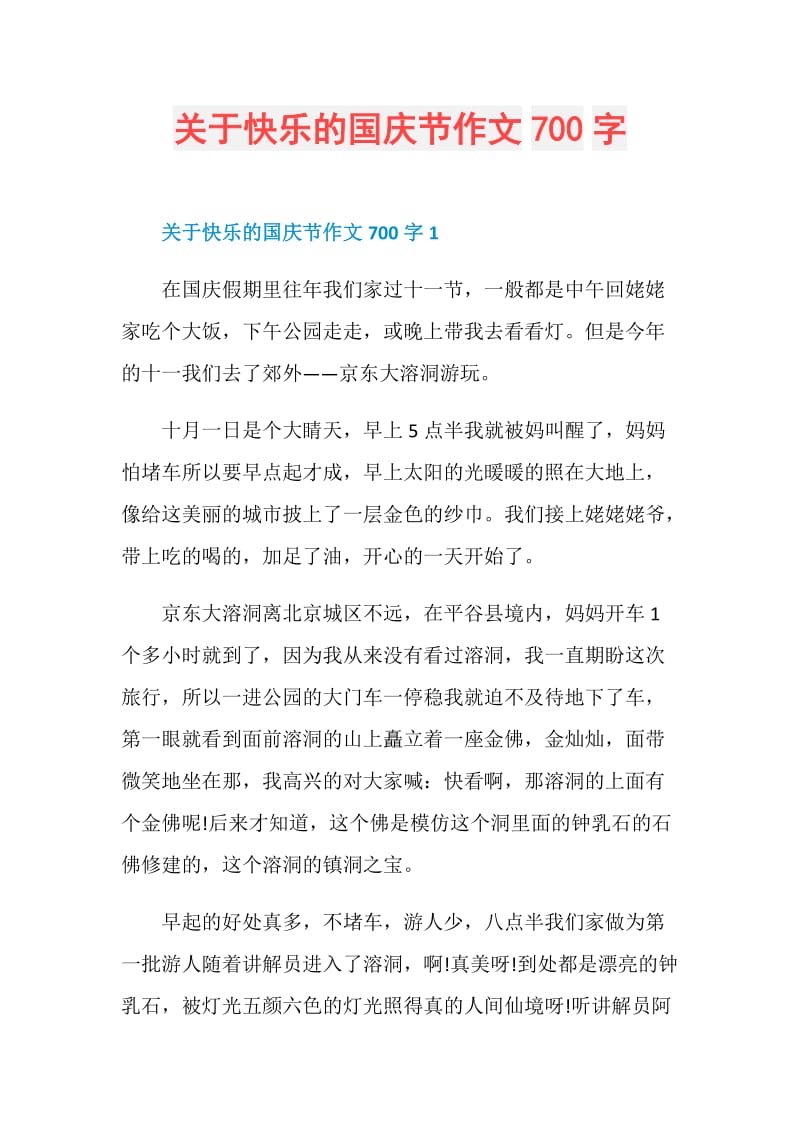 关于快乐的国庆节作文700字.doc_第1页