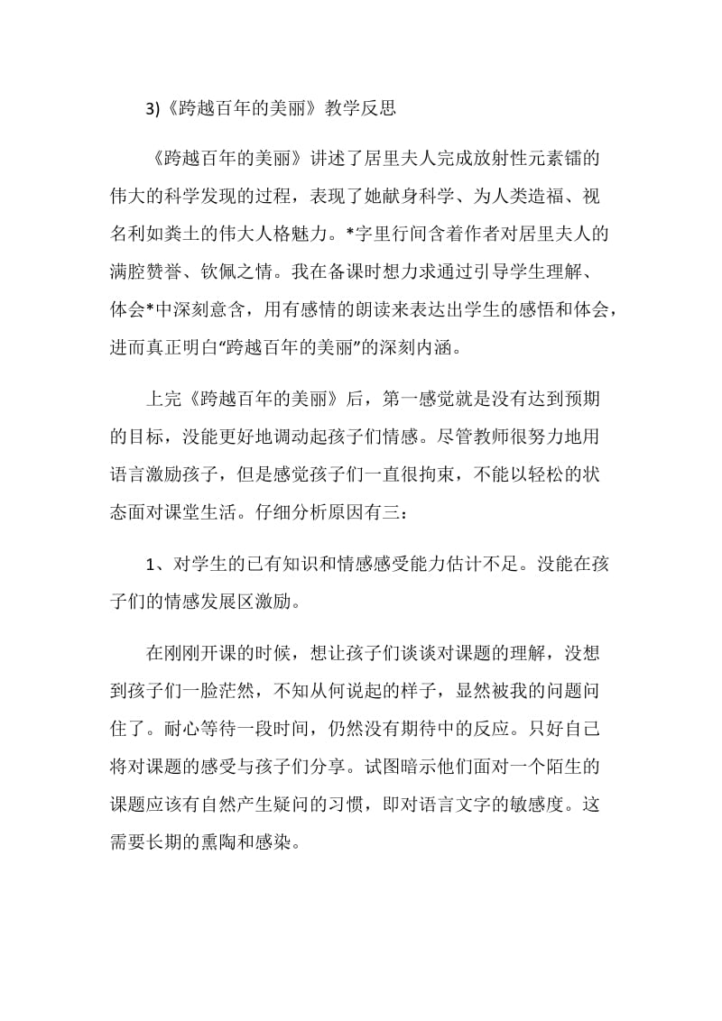 跨越百年的美丽教学反思.doc_第3页