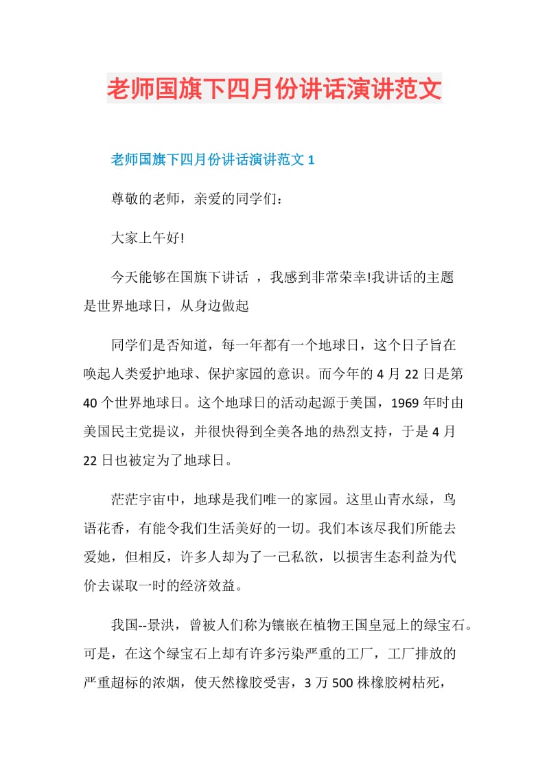 老师国旗下四月份讲话演讲范文.doc_第1页