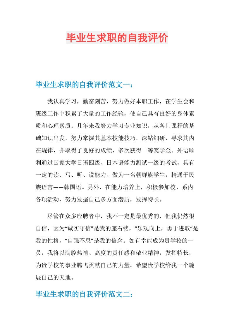 毕业生求职的自我评价.doc_第1页