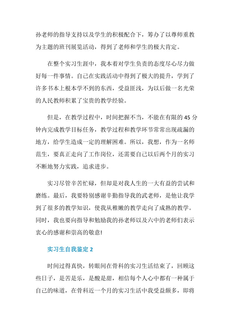 该怎么写实习生自我鉴定通用五篇.doc_第2页