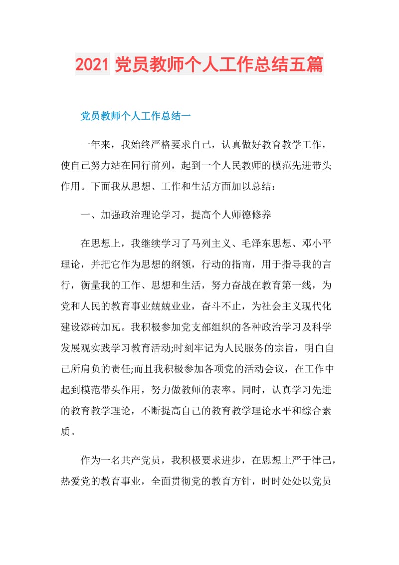 2021党员教师个人工作总结五篇.doc_第1页