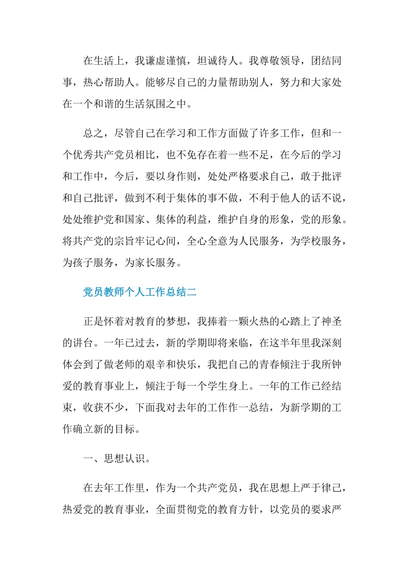 2021党员教师个人工作总结五篇.doc_第3页