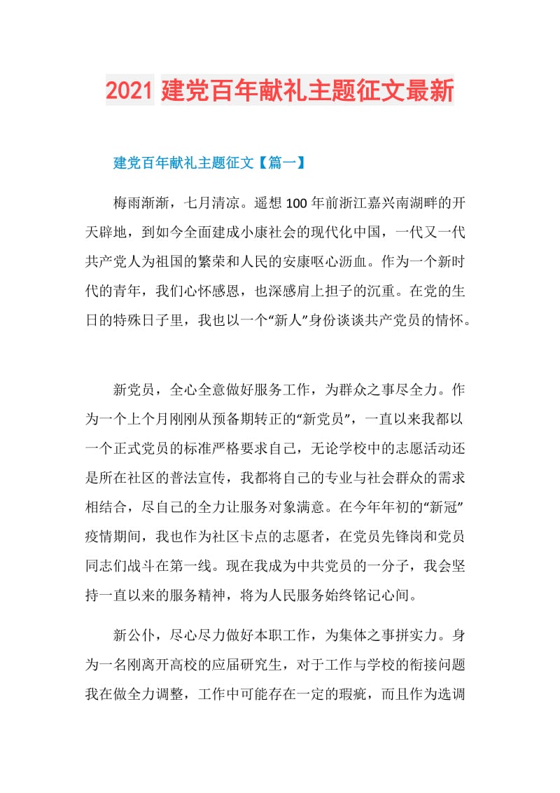 2021建党百年献礼主题征文最新.doc_第1页