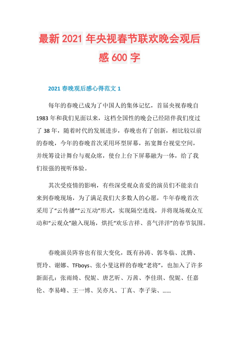 最新2021年央视春节联欢晚会观后感600字.doc_第1页