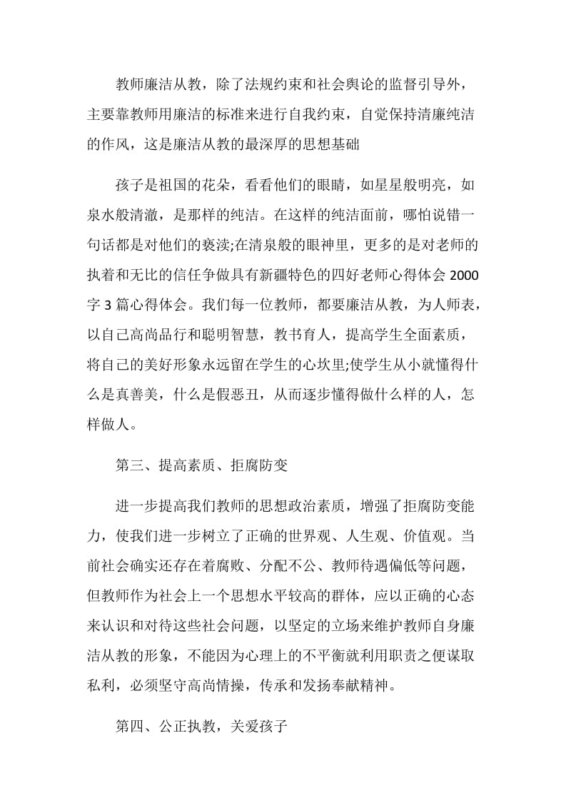 如何争做新疆好老师心得体会.doc_第2页