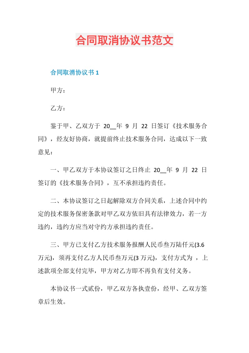 合同取消协议书范文.doc_第1页