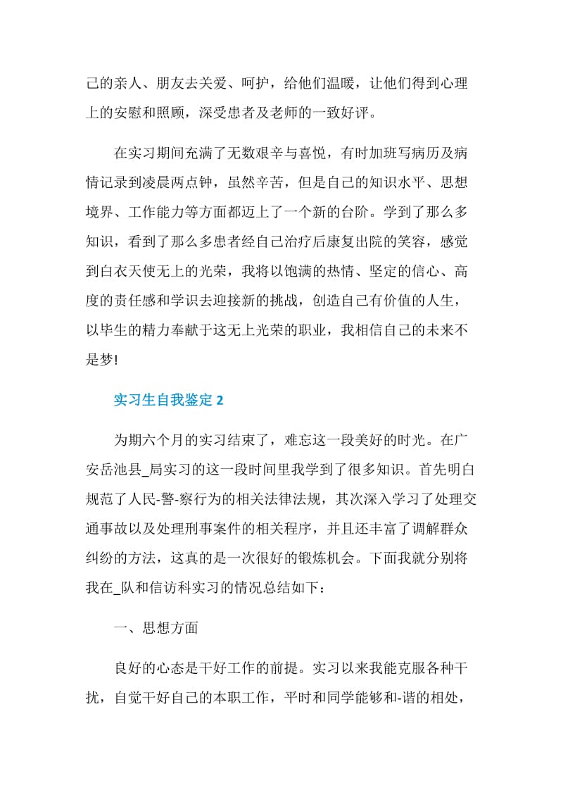 实习生自我鉴定短文简述五篇最新.doc_第2页