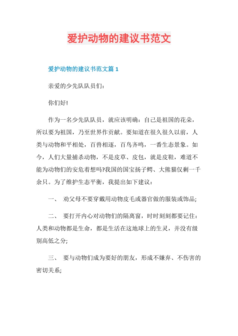 爱护动物的建议书范文.doc_第1页