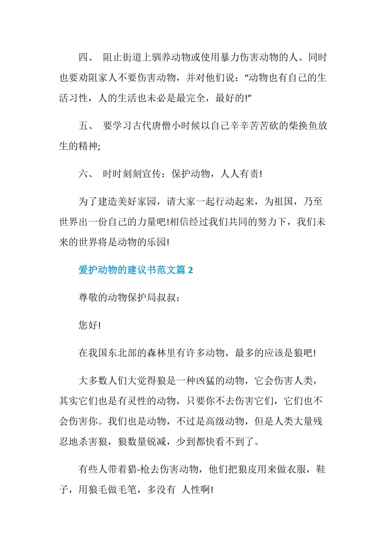 爱护动物的建议书范文.doc_第2页