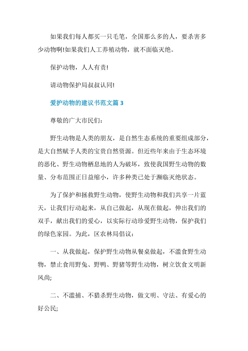 爱护动物的建议书范文.doc_第3页