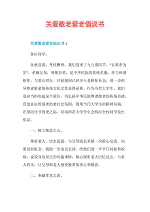 关爱敬老爱老倡议书.doc