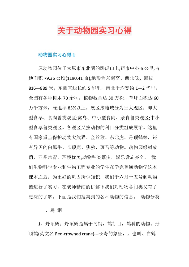 关于动物园实习心得.doc_第1页